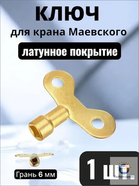 Ключ Маевского латунный для выпуска воздуха из радиатора, 1 шт.