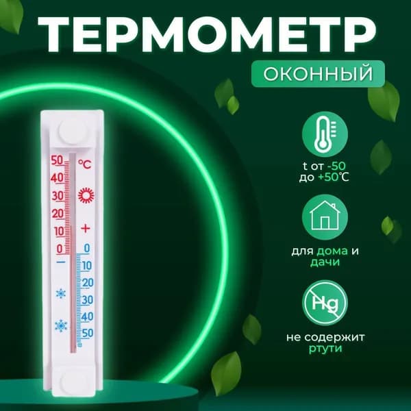Оконный термометр