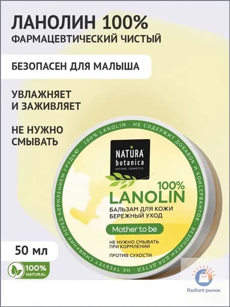 Natura Botanica 100% ланолин для сосков, от трещин, для кожи 50 мл