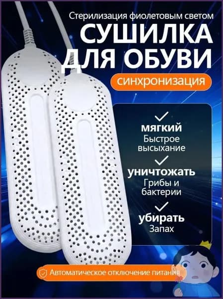 Сушилка для обуви