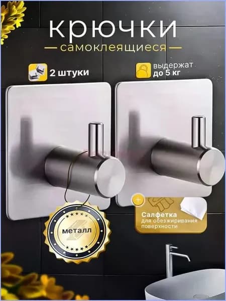 Самоклеящиеся металлические крючки для ванной, 2 шт