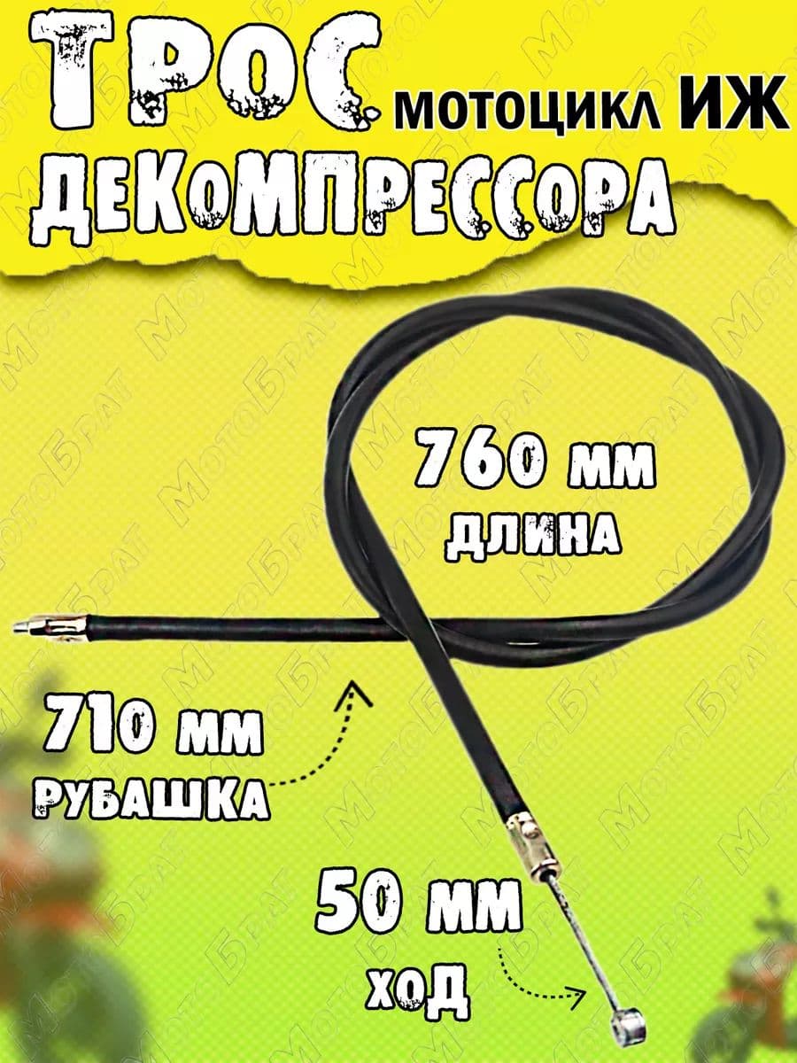 Трос декомпрессора на мотоцикл Иж L-760мм