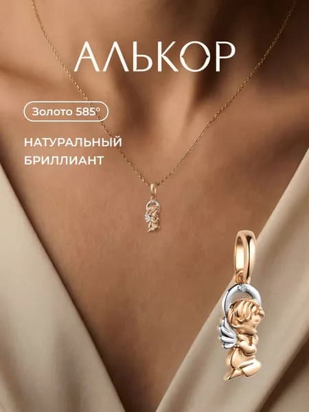 АЛЬКОР Детская подвеска золотая 585 c бриллиантом ангел