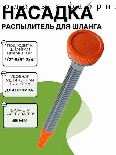 Насадка поливочная на шланг для сада и огорода Садовый распылитель для дачи Поливалка для газона 1/2"-5/8"-3/4" 44