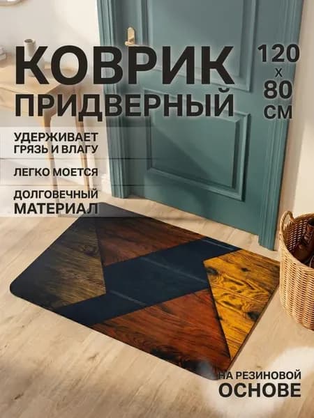 Коврик придверный в прихожую входной для обуви