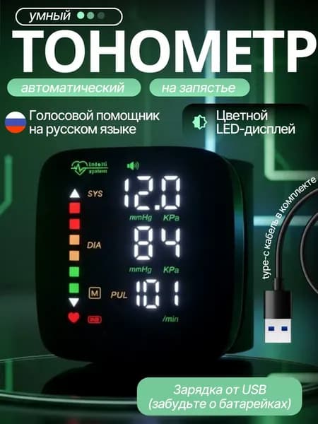 тонометр автоматический; тонометр на запястье;