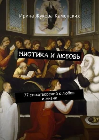 Мистика и любовь. 77 стихотворений о любви и жизни | Жукова-Каменских Ирина | Электронная книга