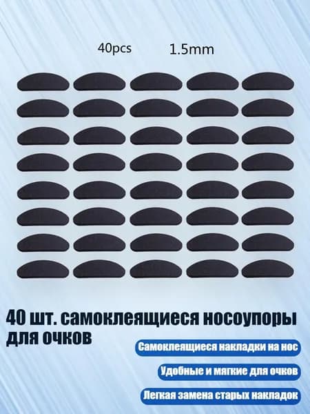 40 шт. самоклеящиеся носоупоры для очков, Черный - D-образная форма 1,5 мм