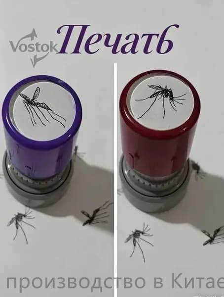 печать, Живые комары, 2 шт