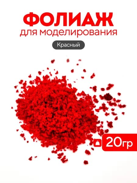 Присыпка (фолиаж) для макета, 20 грамм