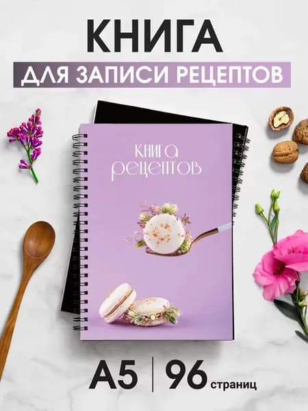 Книга для записи кулинарных рeцептов