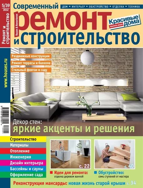 Современный ремонт и строительство No5(39) / 2012 | Электронная книга