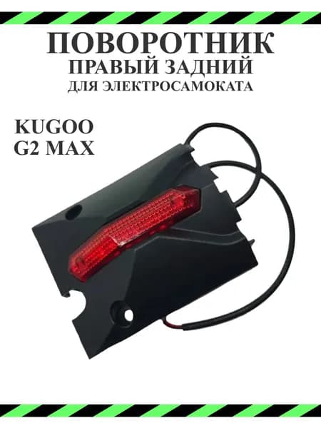 Поворотник правый задний для электросамоката Kugoo G2Max