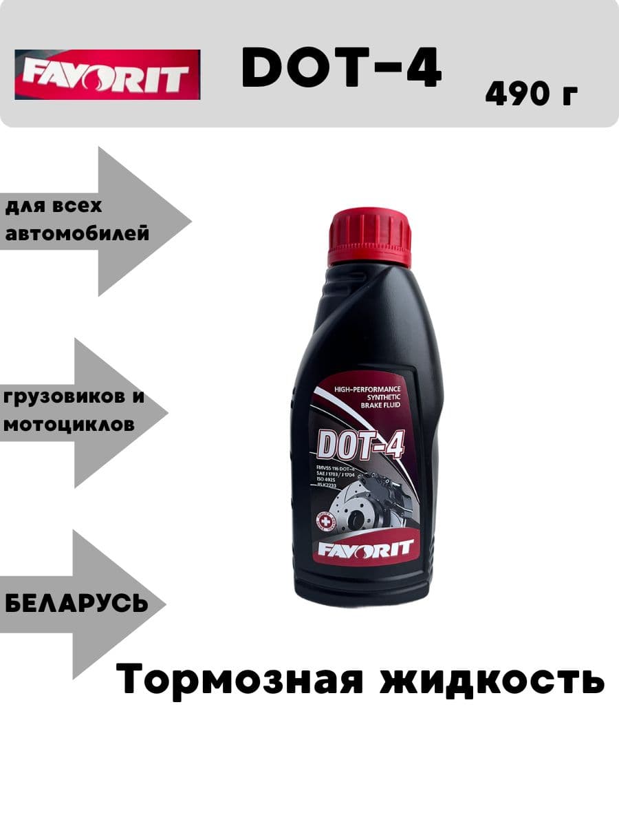 FAVORIT Жидкость тормозная, 0.5 л, 1 шт.