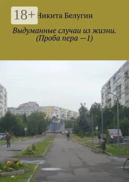 Выдуманные случаи из жизни. (Проба пера 1) | Белугин Никита | Электронная книга