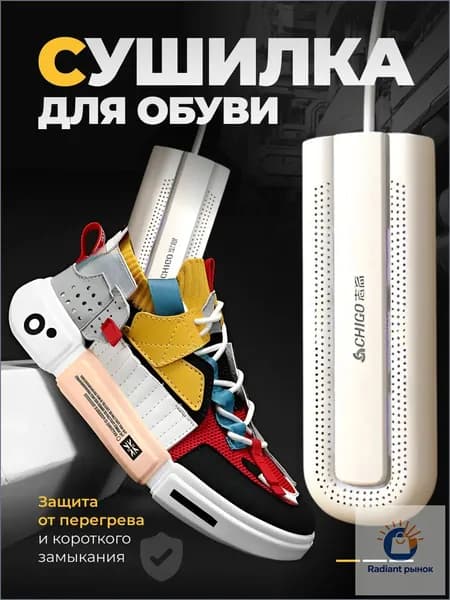 Сушилка для обуви