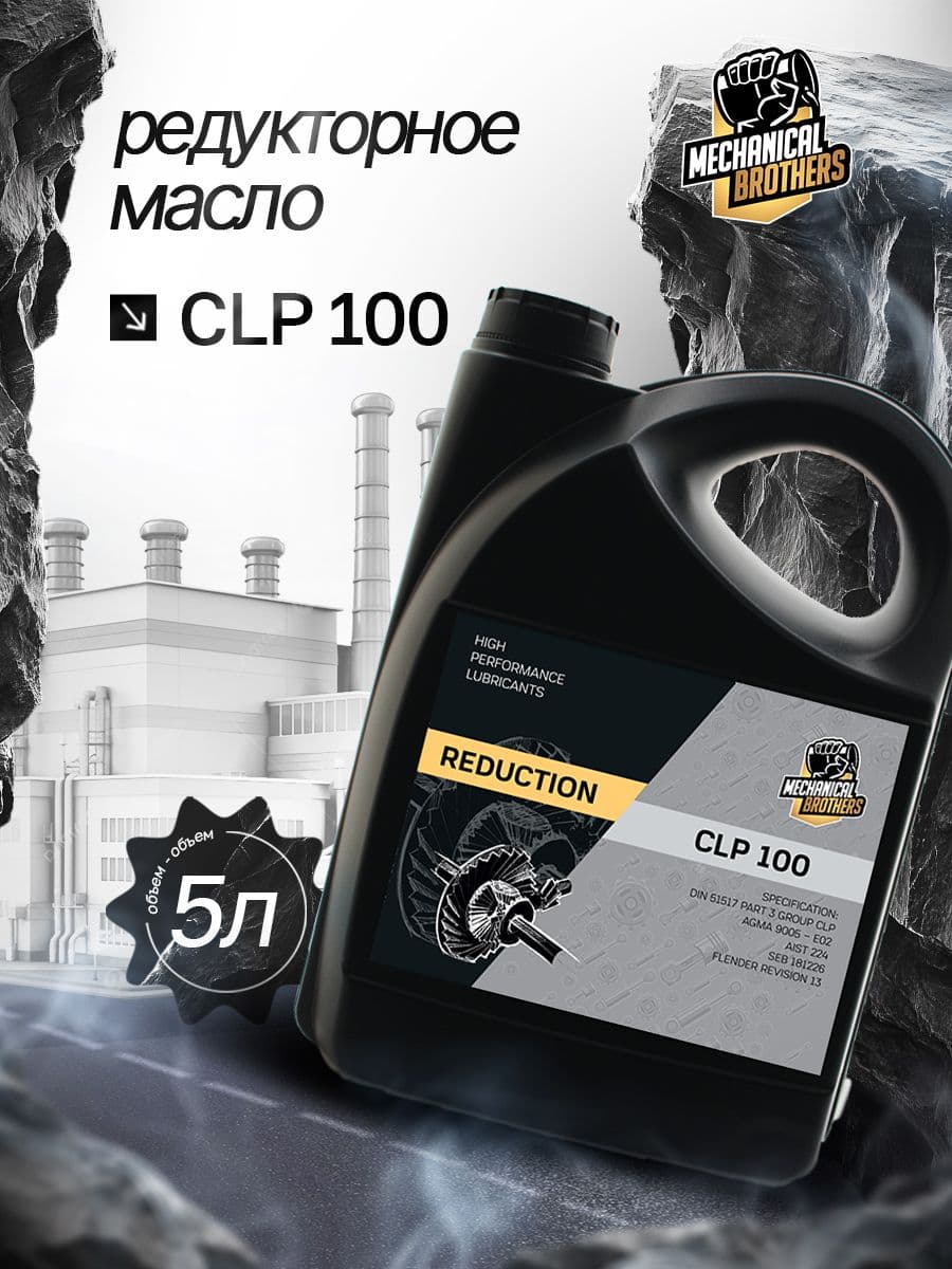 Редукторное масло Mechanical Brothers CLP 100 5л