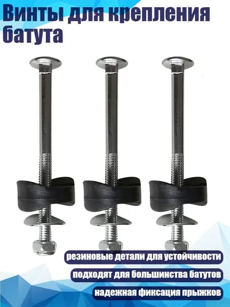 Винты для крепления батута