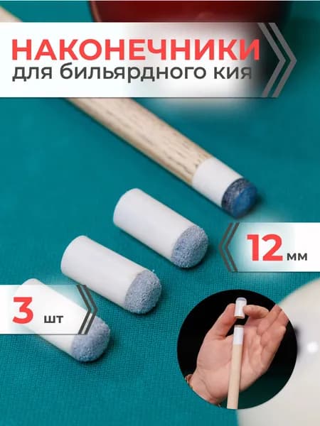 Наконечник для кия бильярдного 12 мм (комплект 3 шт)