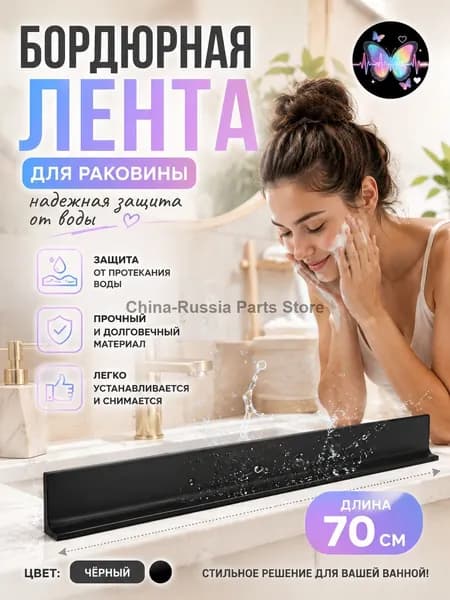 70cm/Бортик для душа самоклеящийся / Отсекает воду от раковины и унитаза