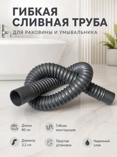 Гибкая гофрированная труба для канализации, серая, 80 см, универсальная, для подключения сантехники