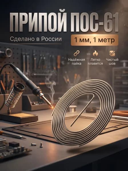 Припой ПОС 61 с канифолью диаметр 1.0 мм длина 1 м спираль,олово для пайки (олово для пайки)