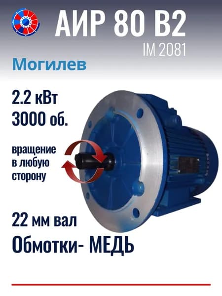 Электродвигатель АИР 80В2 Могилев 2.2кВт 3000 об./мин. Лапы+Фланец.