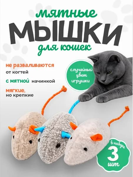 Набор игрушек для кошек с кошачьей мятой. мышка с мятой 3 шт