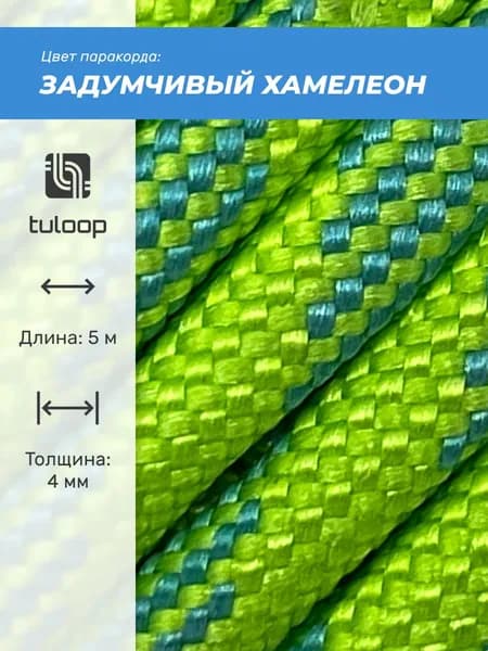 Паракорд 550 4 мм tuloop Задумчивый хамелеон