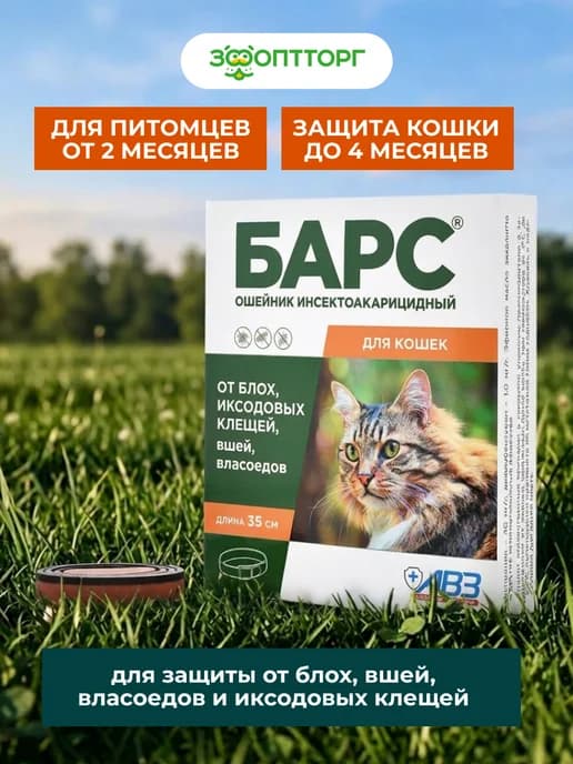 Ошейник от блох и клещей для кошек, 35 см