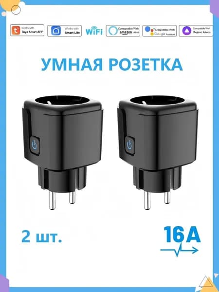 Умная розетка WiFi TUYA, 16А, умный дом,Европейская вилка,совместима с Алисой, Google Home и Маруся, AC 100-240V