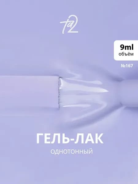 Гель-лак для ногтей пастельный летний COLOR №167, 9мл