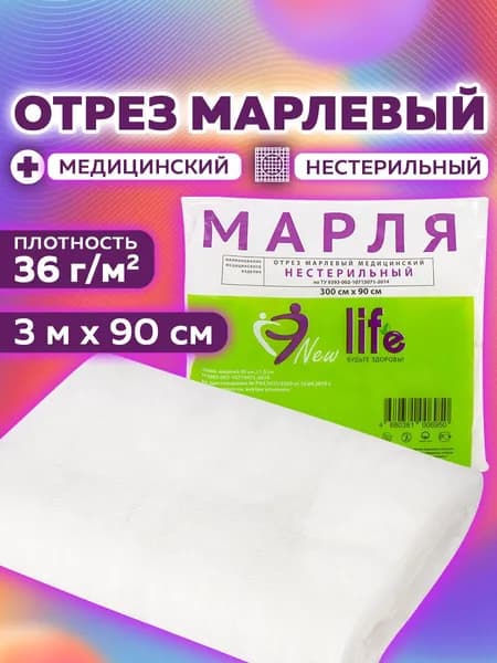 Марля медицинская отбеленная / отрез New Life отрез 3 м, плотность 36 г/м2