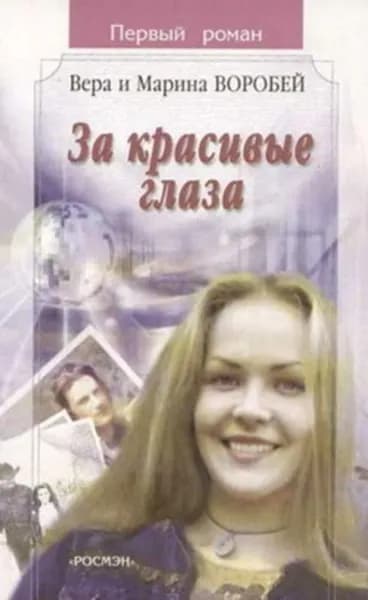 За красивые глаза | Воробей Вера и Марина | Электронная книга