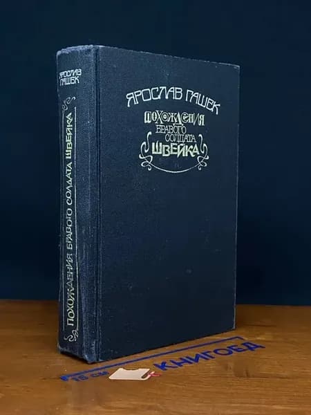 Похождения бравого солдата Швейка — Ярослав Гашек, классика