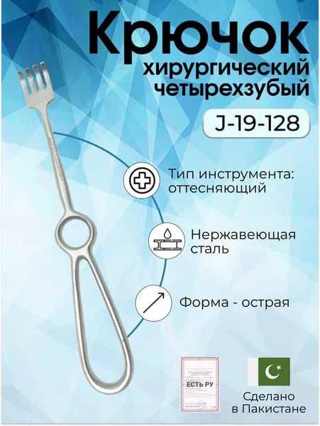 Крючок хирургический острый четырехзубый №2, Surgicon, имеет Регистрационное удостоверение