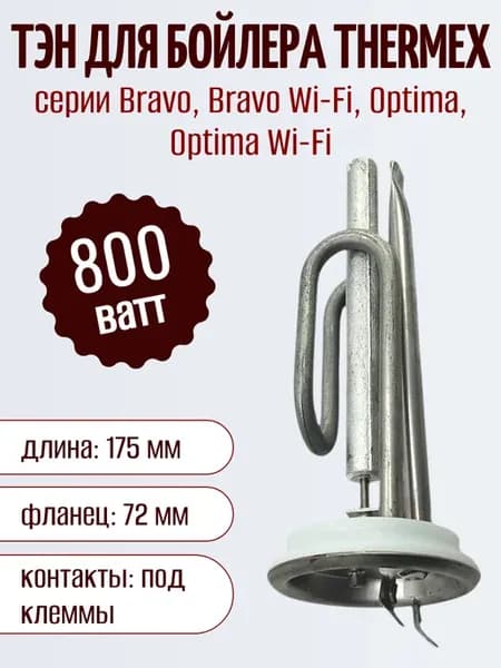 ТЭН для водонагревателя Thermex Bravo, Optima 800 Вт