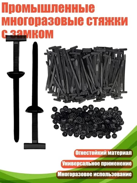 Промышленные многоразовые стяжки с замком, 10