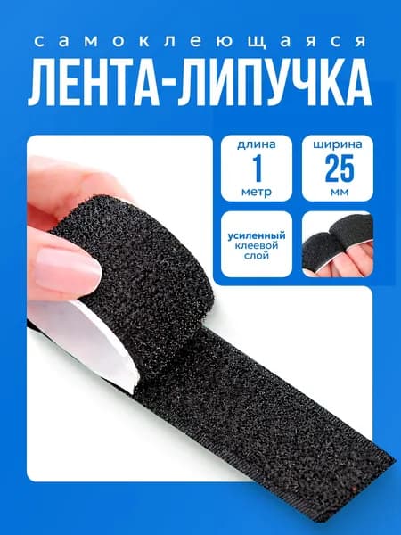 Липучка самоклеющаяся лента, 1 метр, цвет черный, ширина 25 мм