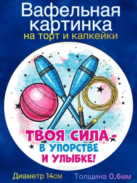 Вафельная картинка "Гимнастке". Сладкая картинка, съедобная печать для декора торта, бенто-торта, украшения пряников и капкейков.