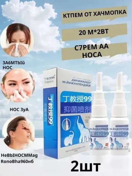 Спрей для носа китайский травяной 99, DINGJIAOSHOU - для лечения ринита, синусита, заложенности носа, 20 мл*2 шт