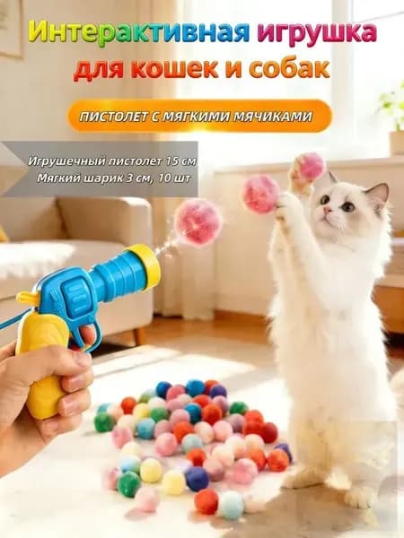 Игрушка-пистолет с мягкими шариками для кошек и собак