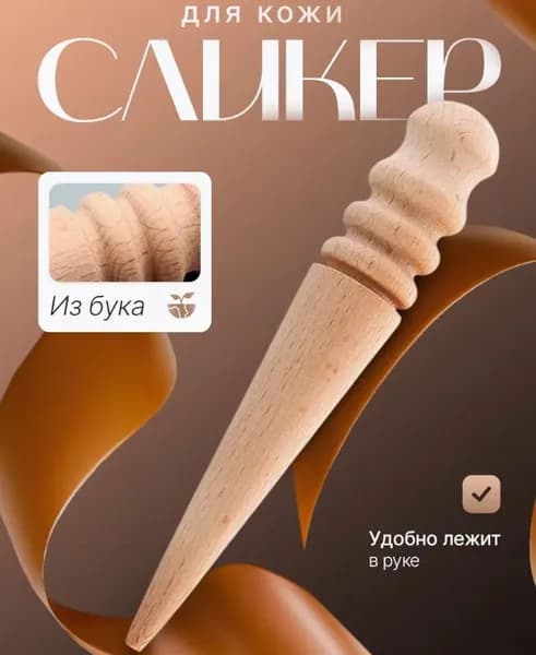 Сликер для полировки уреза кожи
