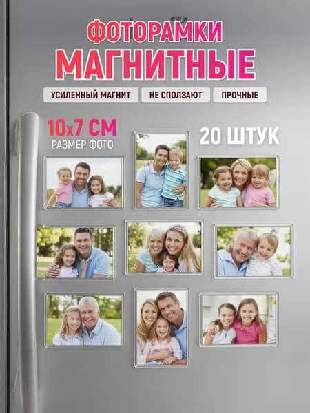 Рамка для фото магнитная 10х7 набор 20 шт