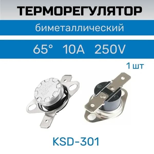 Термостат / терморегулятор KSD301 250V 10A 65 гр