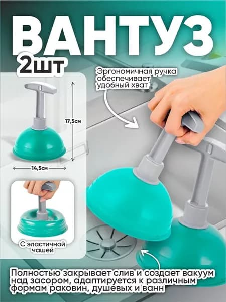 Вантуз для ванны и раковины 2 шт