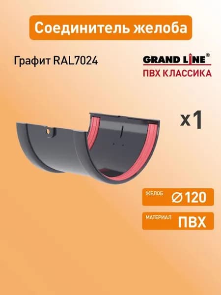 Соединитель желоба Гранд Лайн (Классика) D120 графит RAL7024 / Водосток пласиковый Grand Line 120/90