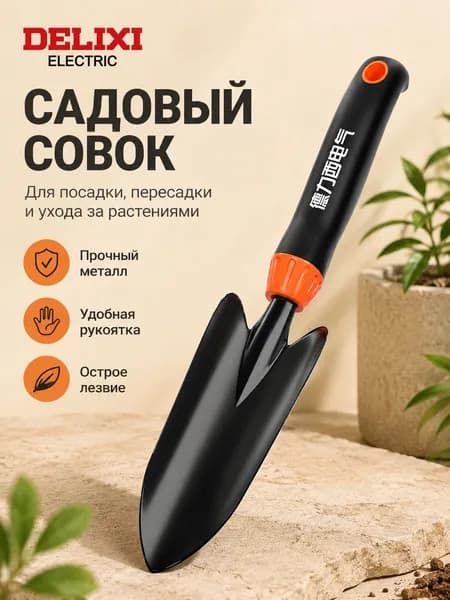 Совок садовый