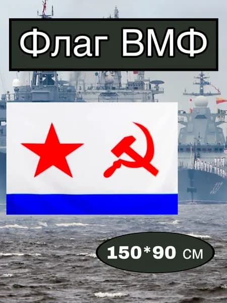Флаг ВМФ большой