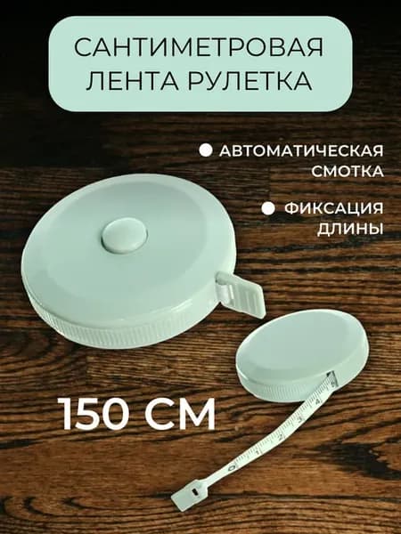 Сантиметровая лента рулетка